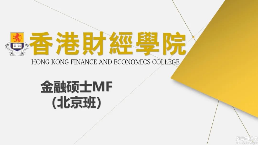 香港財經(jīng)學(xué)院金融碩士MF（北京班）